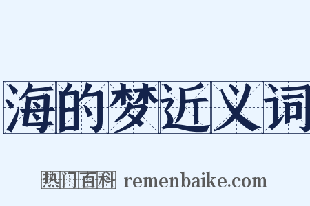 海的梦近义词是什么意思的图片